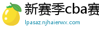 新赛季cba赛程